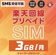 【日區神卡】樂天 Rakuten 長期預付卡 | 支援 Claude/Apple ID/日本 App 簡訊驗證 | 3GB/月 13個月長效 5G 高速