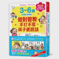 3~6歲做對管教，不打不罵孩子更聽話：日本兒童心理醫師秒懂孩子的「有效溝通法」，改變管教口氣，孩子守紀律有自信! 作者：明橋大二