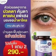1แถม2 นลินบำรุงสายตา ลูทีน Nalin Lutein Vis ต้อตา ตาพร่า ตามัว
