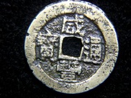 清朝福建銅錢-1860年大清光咸豐通寶寶福局(福建福州府局)銅錢