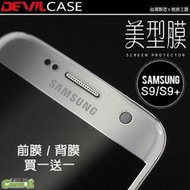 三星 Samsung S9 Plus S9+ 惡魔 DEVILCASE 美型膜保護貼 螢幕貼 背膜 前膜 背貼 買1送1