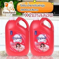 (2แกลลอน)ไฮยีน น้ำยาปรับผ้านุ่มมาตรฐาน 2800มล.เลือกสีได้ แดง ฟ้า ม่วง ชมพู บานเย็น ขาว