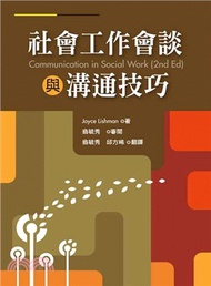 社會工作會談與溝通技巧