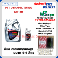 PTT DYNAMIC TURBO น้ำมันเครื่องดีเซล 15W-40 API CF-4 ขนาด 7 ลิตร(6+1) ฟรีกรองน้ำมันเครื่อง TOYOTA H