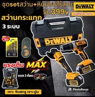 💥💥💥ใหม่ชุดคู่สุดคุ้ม💥💥💥 1)ชุดกระเป๋าสว่านแบต Dewalt 3 ระบบ + 2)หินเจียรไร้สาย Dewalt 4 นิ้ว 399 V (งานเทียบAAA)