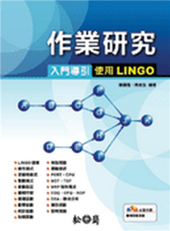 作業研究入門導引－使用LINGO (新品)