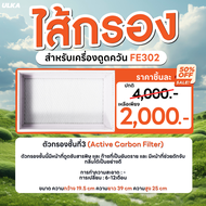 ไส้กรอง ไส้กรองเครื่องดูดควัน รุ่น ULKA FE302 Filter Cotton  HEPA  Carbon กรองหยาบ กรองละเอียด กรองค
