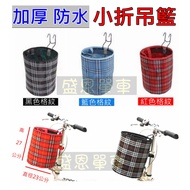 高雄《加厚防潑水》腳踏車布籃菜籃吊籃車籃，活動置物籃，適用電動車、折疊車、小折單車