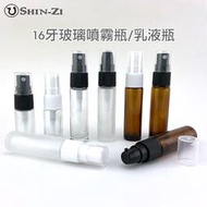 【新品】滿100元出貨 加厚玻璃噴霧瓶/乳液瓶 5ml 10ml 透明/茶色/磨砂瓶 16牙玻璃瓶 台灣現貨