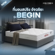 Columbus ที่นอนสปริง+ฟองน้ำอัด หนา10นิ้ว รุ่น Begin มี 3 ขนาด สวรรค์ของคนนอนแน่น ปราศจากเชื้อโรคและไ