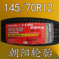 【促銷】朝陽汽車輪胎145/70R12胎69Q正新胎雷丁時風奧拓電動轎車真空胎