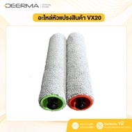 Deerma VX20 ชุดแปรงลูกกลิ้ง หน้า+หลัง อะไหล่แท้ สำหรับเครื่องดูดฝุ่นพร้อมถูพื้น