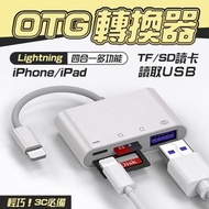 LAVA - 適用iPhone 四合一 lightning 多功能 SD卡 TF卡 USB讀卡器 手機平板 OTG 轉換器 支持iOS 13+