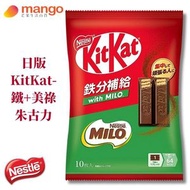 雀巢 - 【期間限定】日版 KITKAT 鐵+美祿迷你朱古力 10P 113g (獨立包裝, 日本糖果, 日本直送, 新舊包裝)