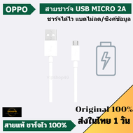 ของแท้ 100% OPPO​ สายชาร์จ​ ของเเท้แท้ศูนย์ทุกรุ่น F5/F7/A3S/A31/A37/A5S/F1/A7 OPPO USB MICRO​ 2A สายเเท้ ซิงค์ข้อมูลลงคอมได้