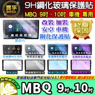 MBQ 9 Inch, 10 Inch Car CS3 CS2 CS1 Q57 Q67 B58 B68 Q77 Tempered Protective Sticker