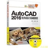 【天天書齋】AutoCAD 2016室內設計基礎教程 孫炳江、溫培利 2017-9-1 清華大學出版社