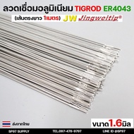 JW Aluminum Welding Wire TIG ROD Grade 4043 Size 1.6 Mm Length 1 Meter