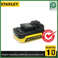 STANLEY แบตเตอรี่ รุ่น SCB12S-B1 Li-ion 12V Max 1.5 Ah