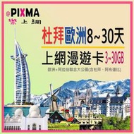 杜拜歐洲上網卡8~30天 摩洛哥沙烏地阿拉伯 杜拜阿布達比 義大利法國荷蘭 德國希臘葡萄牙 英國奧地利挪威埃及【樂上網】