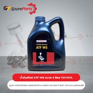 น้ำมันเกียร์โตโยต้า ATF WS ขนาด 4 ลิตร 08886-82005 (เป็นอะไหล่แท้ TOYOTA)