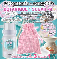 BOTANIQUE SUGAR M (ร่วมโปร ถ้าซื้อ3 จะแถม1) น้ำหอมแบรนด์แท้แบ่งขาย โบทานิค กลิ่น ชูการ์ เอ็ม