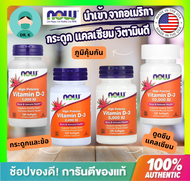 **พร้อมส่งทันใจ** Now Foods,วิตามิน ดี3,Vitamin D3, 1000,2000,5000,10000 iu,120 Softgels,สินค้านำเข้