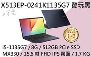 《e筆電》ASUS 華碩 X513EP-0241K1135G7 酷玩黑 (e筆電有店面) X513EP X513