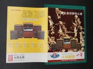 早期約60年代家電海報--大同電音