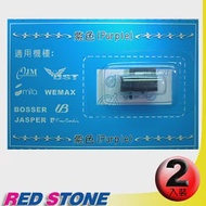 RED STONE for IR-804 優美UB STAR．堅美JM電子式打卡鐘墨輪組(1組2入)紫色