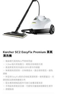 Karcher蒸氣清洗機 SC2 EasyFix Premium