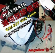 【宇盛惟一】Playseat/playseats/ GYgamseat"全通用型手排檔架"副廠”(TH8A和羅技手排器）