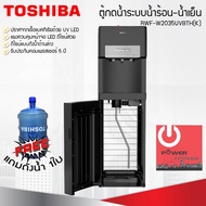 เครื่องกดน้ำร้อน-น้ำเย็น UV LED TOSHIBA รุ่น RWF-W2035UVBTH(K)