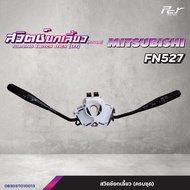 สวิตช์ยกเลี้ยว (ครบชุด) MITSUBISHI // FM1524-2524/FM2527/FN627-617/FN527/FE444/ * ของแต่ง รถบรรทุก