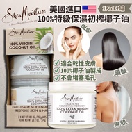 【美國進口 Shea Moisture 100% 特級保濕初榨椰子油/ 一套2罐】