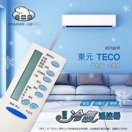 東元冷氣遙控器 最新 全機種冷氣適用 東元窗型 東元變頻冷氣遙控器 東元分離式 全機種皆可用如圖二說明