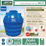ถังเก็บน้ำใต้ดิน WAVE รุ่น WUT (เวฟ อันเดอร์กราว แท็งค์) ขนาด 400 600 800 1000 1200 1600 2000 2500 3