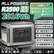 ALLPOWERS R2500 儲能電源 2016Wh/2500W 快充 五種充電方式 手提式 家用備用電 停電