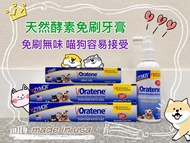 美國Oratene® Enzymatic (2028)天然酵素免刷凝膠 牙膏 口腔護理