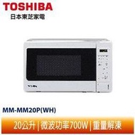 【TOSHIBA 日本東芝】20公升 旋轉式料理微波爐 MM-MM20P(WH)