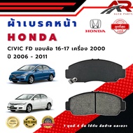 ผ้าเบรค HONDA CIVIC FD  เครื่อง 2000 ปี 2006 - 2011 ขอบล้อ 16 - 17 ผ้าดิสเบรคหน้า ซีวิค เอฟ.ดี. เครื