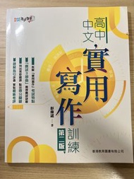 教圖 高中中文 實用寫作訓練 （第二版）