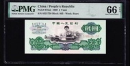 PMG66分，三版币，贰圆，车工，无4，第三套人民币1960年版2元。