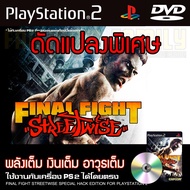 เกม Play 2 Final Fight Streetwise พลังเต็ม อาวุธไม่จำกัด สำหรับเครื่อง PS2 PlayStation2 (ที่แปลงระบบเล่นแผ่นปั้ม/ไรท์เท่านั้น) DVD-R