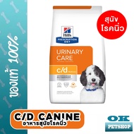 [EXP5/26] Hills canine c/d Multicare 3.85 kg อาหารสุนัขโรคนิ่ว