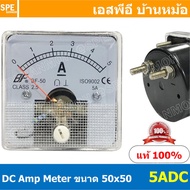 BF50DC 5A DC Analog DC Panel Meter 50x50 ดีซี พาแนลมิเตอร์ Panel DC Volt Meter DC Amp Meter หน้าจอวัดกระเเสไฟฟ้า ดีซี วัด กระเเส DC ดีซีพาแนล หน้าปัอวัดไฟ DC หน้าปัดวัดโวลท์ดีซี หน้าปัดวัดแอมป์ดีซี 50 x 50 พาแนล มิเตอร์ หน้าปัดเข็มวัดไฟ DC เข็ม หน้าจอเหลี