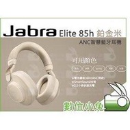 數位小兔【Jabra Elite 85h ANC智慧藍牙耳機 鉑金米】藍芽耳機 公司貨 AI智慧降噪 無線 立體聲