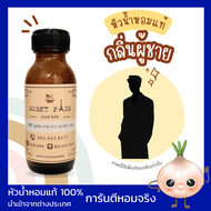 หัวน้ำหอมกลิ่นผู้ชาย หัวเชื้อน้ำหอมแท้100 ไว้ใส่สบู่ ทำน้ำหอม ใส่โลชั่น ปรับผ้านุ่ม
