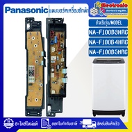 แผงเครื่องซักผ้าพานาโซนิค/บอร์ดเครื่องซักผ้าPanasonic_พานาโซนิค-รุ่น NA-F100B3/NA-F100B4/NA-F100B5-อะไหล่ใหม่แท้บริษัท-ใช้ได้กับทุกรุ่นที่ทางร้านระบุ