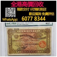 【億萬樂】 全港最高價回收 實體店 免費評估：1919年大西洋海外匯理銀行100元，舊錢幣 紙幣，舊版人民幣，第一套人民幣，第二套人民幣，第三套人民幣，第四套人民幣，民國紙幣，民國幣，第一版第二版第三